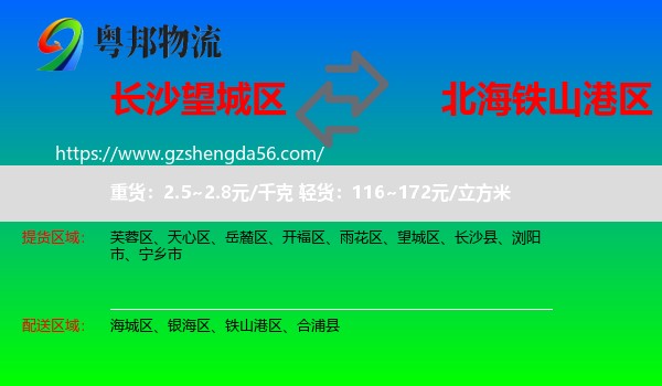 望城区到铁山港区物流专线