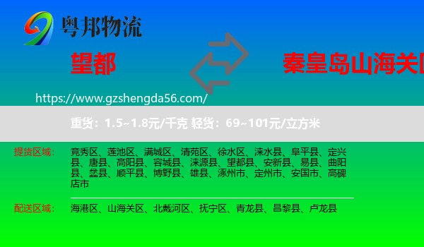 望都县到山海关区物流专线