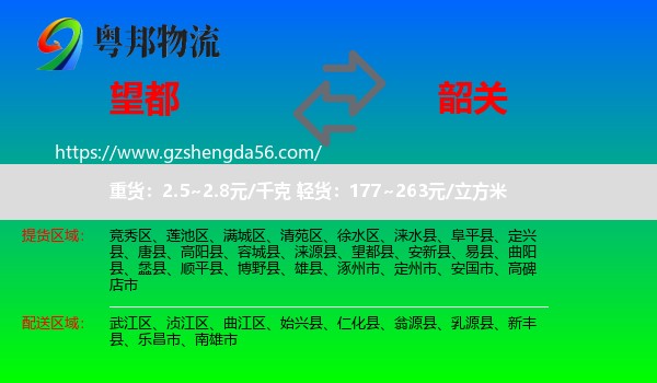 望都县到韶关物流
