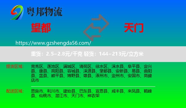 望都县到天门市物流专线