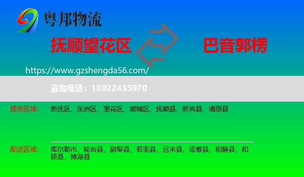 望花区到巴音郭楞物流专线