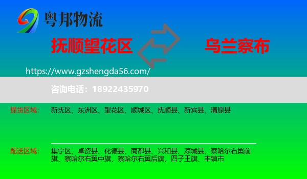 望花区到乌兰察布物流专线