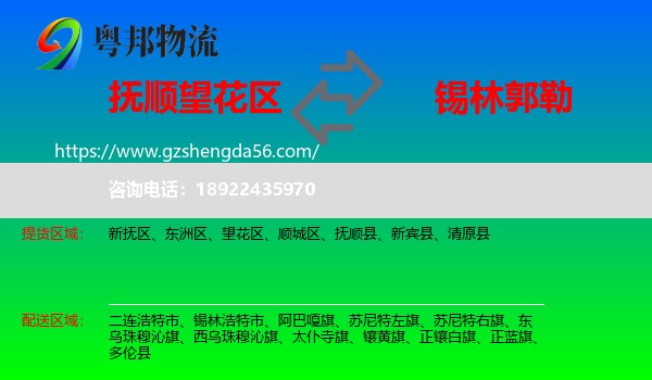 望花区到锡林郭勒物流专线