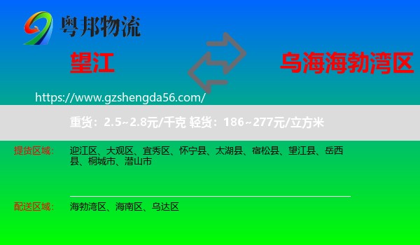 望江县到海勃湾区物流专线