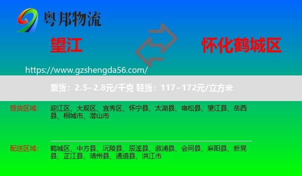 望江县到鹤城区物流专线