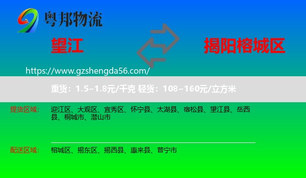 望江县到榕城区物流专线