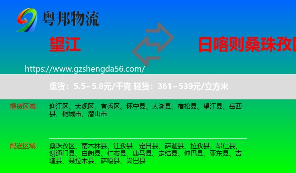望江县到桑珠孜区物流专线