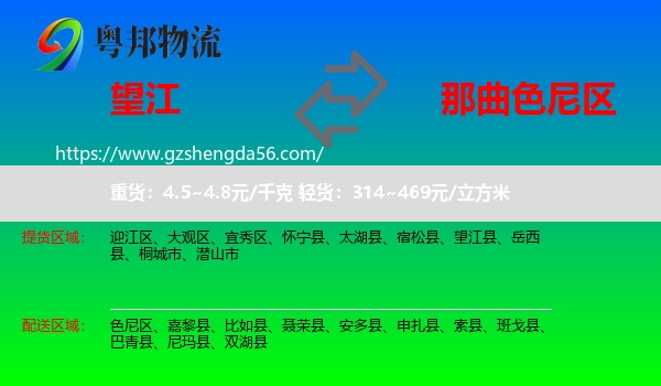 望江县到色尼区物流专线
