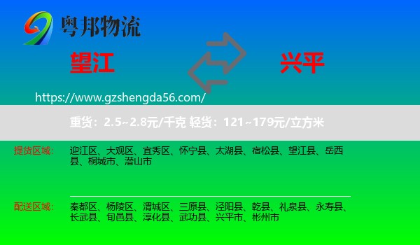 望江县到兴平市物流专线