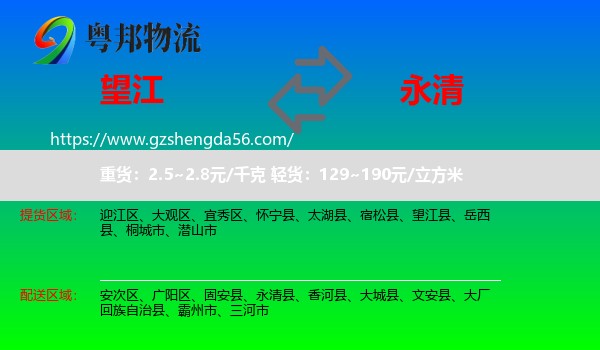 望江县到永清县物流专线