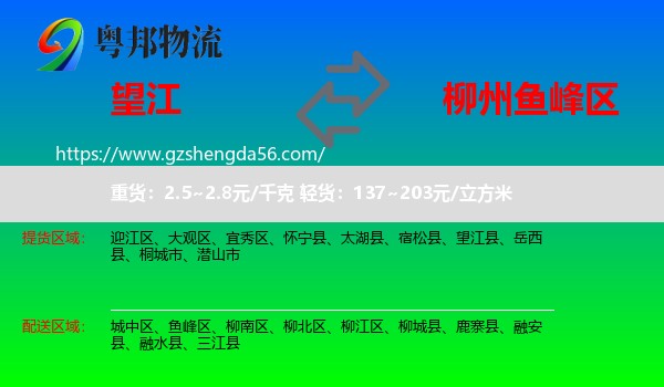 望江县到鱼峰区物流专线
