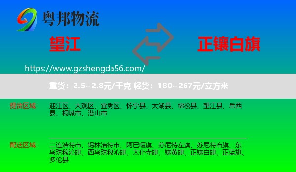 望江县到正镶白旗物流专线