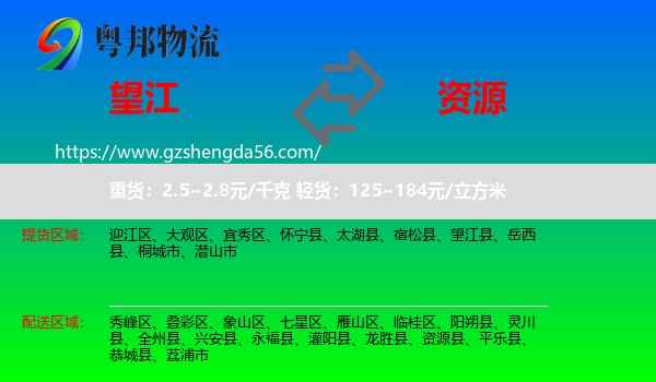 望江县到资源县物流专线