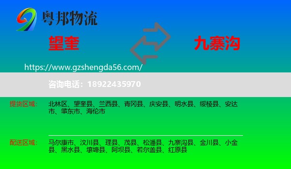 望奎县到九寨沟县物流专线