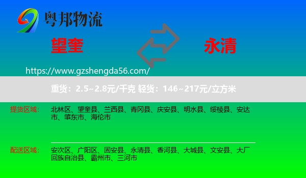 望奎县到永清县物流专线