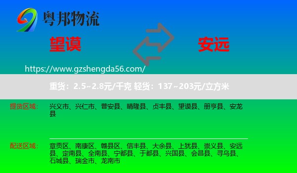 望谟县到安远县物流专线