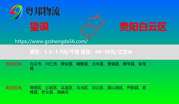 望谟县到白云区物流专线