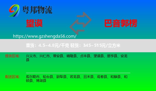 望谟县到巴音郭楞物流专线