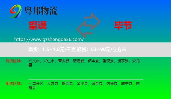 望谟县到毕节物流专线