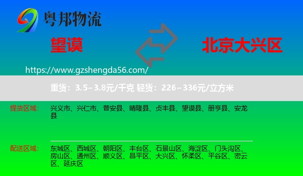 望谟县到大兴区物流专线