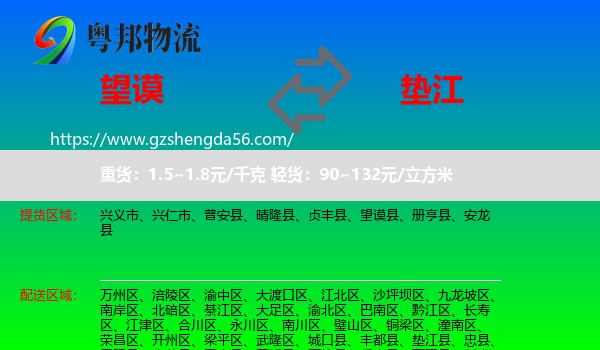 望谟县到垫江县物流专线