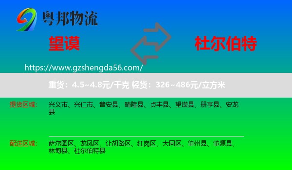望谟县到杜尔伯特县物流专线
