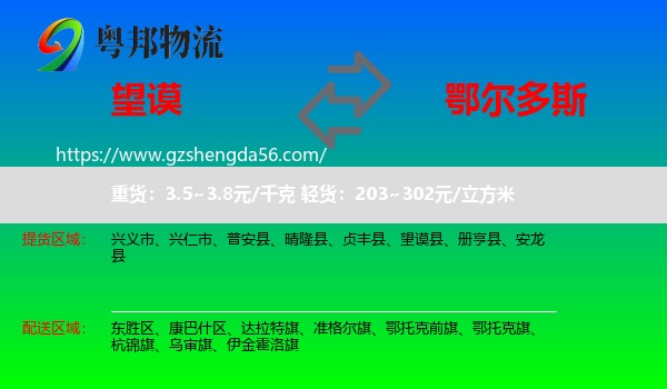 望谟县到鄂尔多斯物流专线