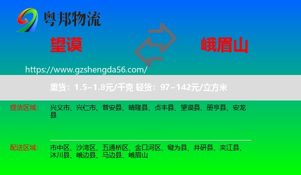望谟县到峨眉山物流专线