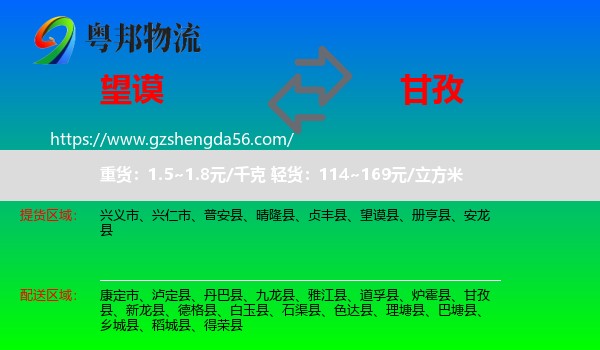 望谟县到甘孜物流专线