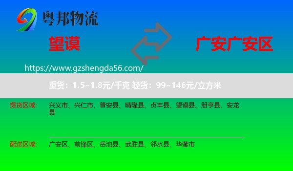 望谟县到广安区物流专线