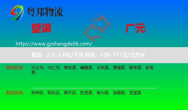 望谟县到广元物流专线