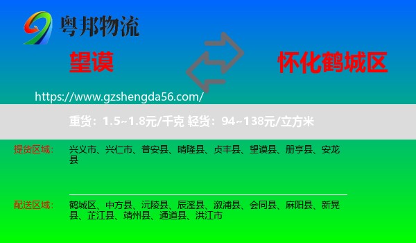 望谟县到鹤城区物流专线