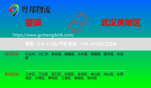 望谟县到黄陂区物流专线
