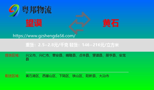 望谟县到黄石物流专线