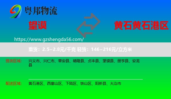 望谟县到黄石港区物流专线