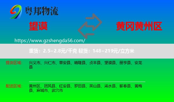 望谟县到黄州区物流专线