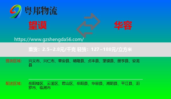 望谟县到华容县物流专线