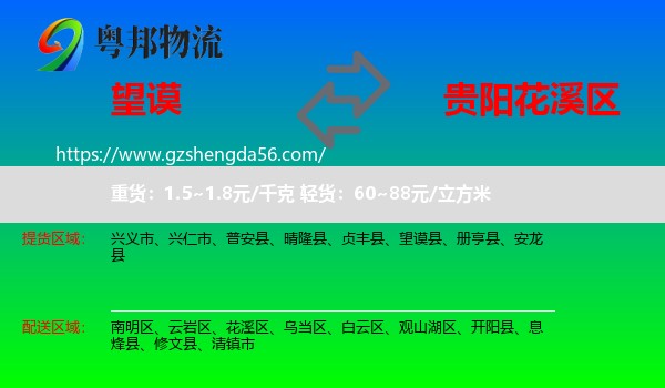 望谟县到花溪区物流专线