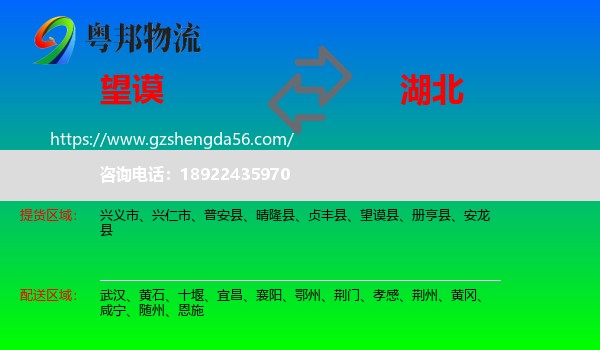 望谟县到湖北物流专线
