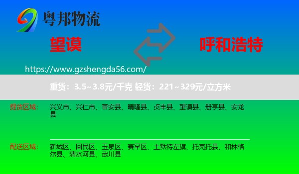 望谟县到呼和浩特专线