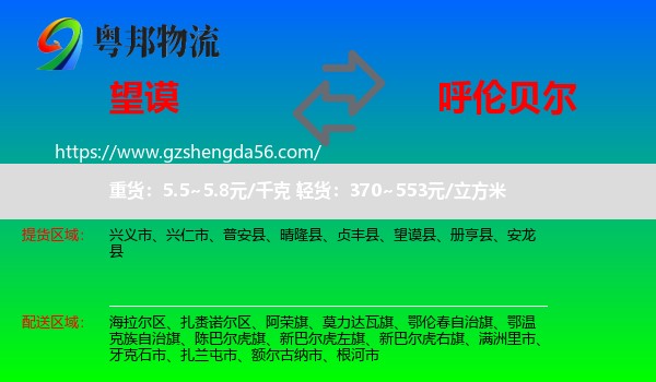 望谟县到呼伦贝尔物流专线