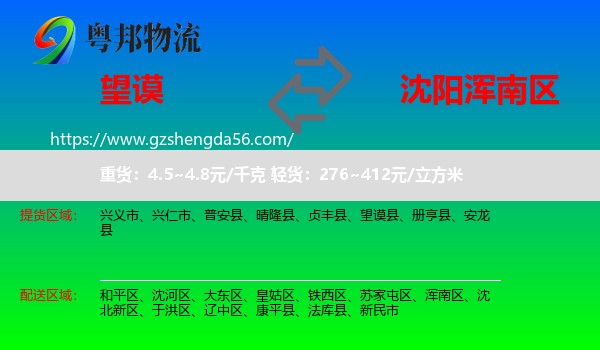望谟县到浑南区物流专线