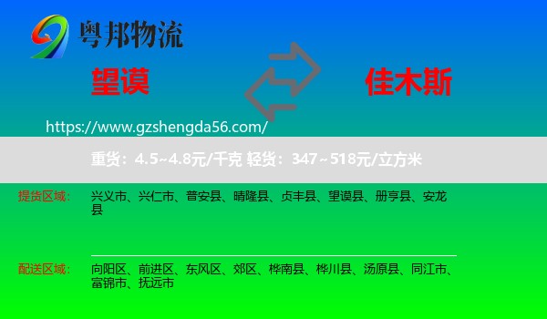 望谟县到佳木斯物流专线