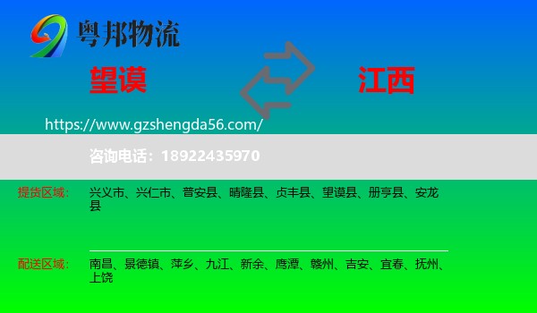 望谟县到江西物流专线