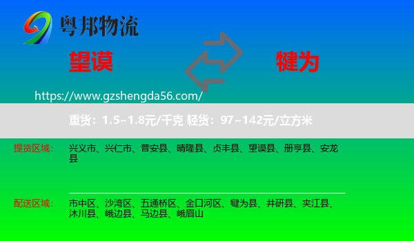望谟县到犍为县物流专线