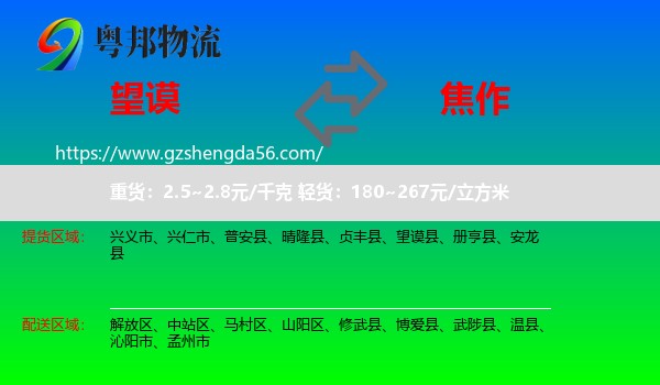 望谟县到焦作物流专线