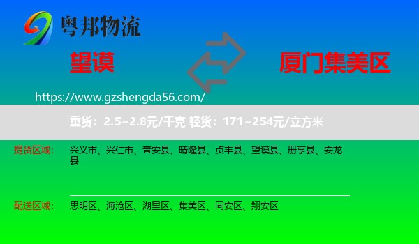 望谟县到集美区物流专线
