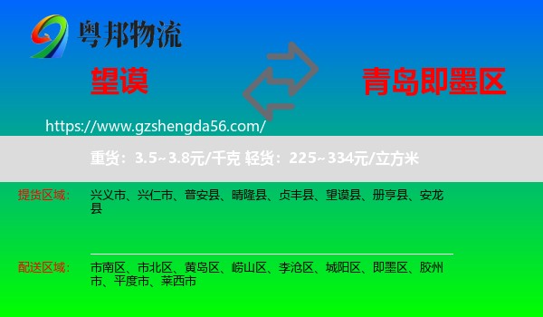 望谟县到即墨区物流专线