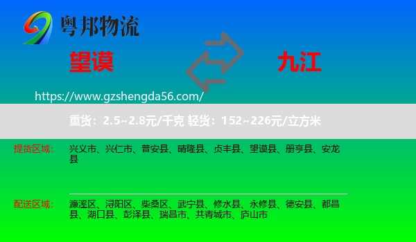 望谟县到九江物流专线