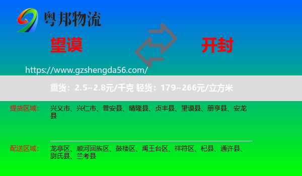 望谟县到开封物流专线
